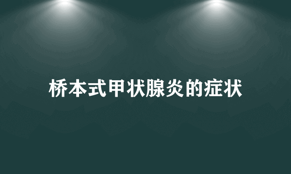 桥本式甲状腺炎的症状