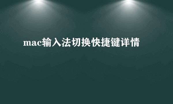 mac输入法切换快捷键详情