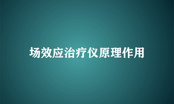 场效应治疗仪原理作用