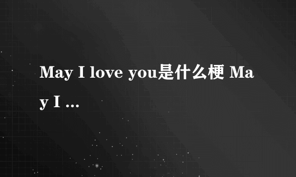 May I love you是什么梗 May I love you在五月我爱你