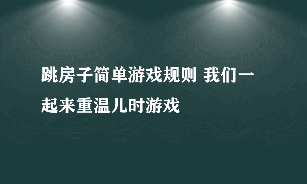 跳房子简单游戏规则 我们一起来重温儿时游戏