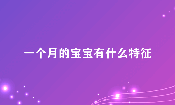 一个月的宝宝有什么特征