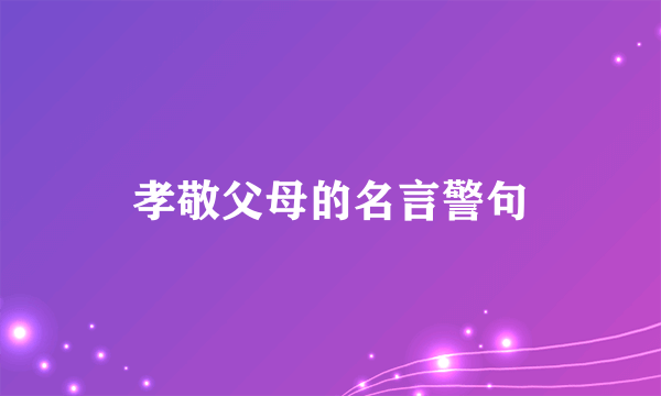 孝敬父母的名言警句