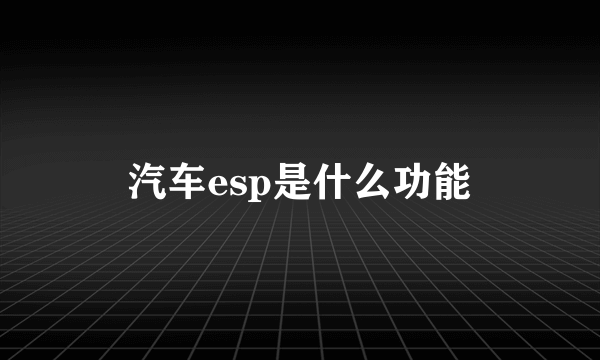 汽车esp是什么功能