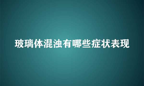 玻璃体混浊有哪些症状表现