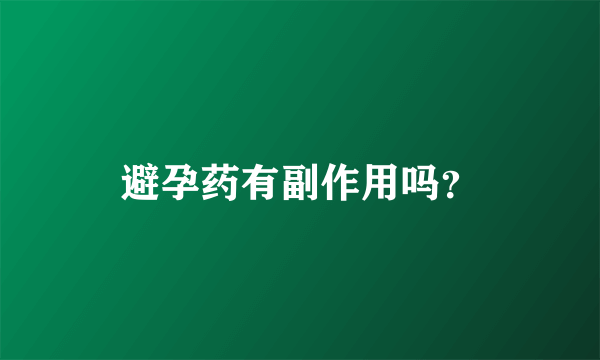 避孕药有副作用吗？