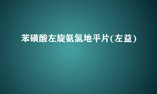 苯磺酸左旋氨氯地平片(左益)