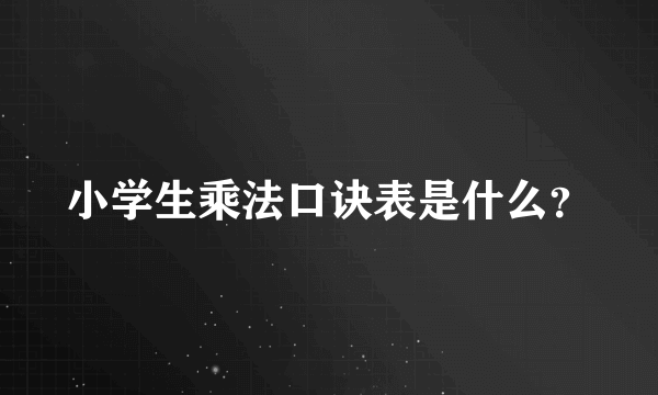 小学生乘法口诀表是什么？