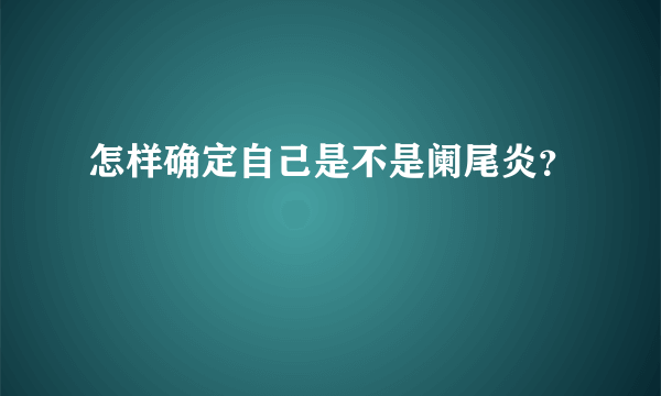 怎样确定自己是不是阑尾炎？