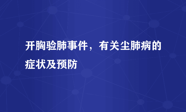 开胸验肺事件，有关尘肺病的症状及预防