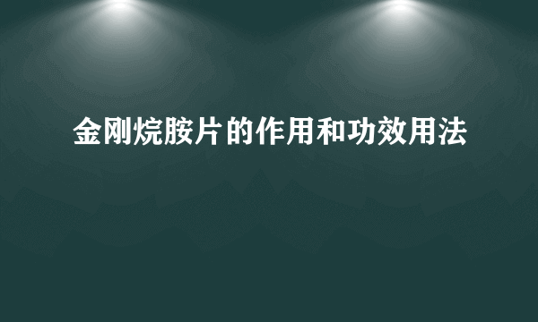 金刚烷胺片的作用和功效用法