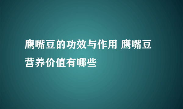 鹰嘴豆的功效与作用 鹰嘴豆营养价值有哪些