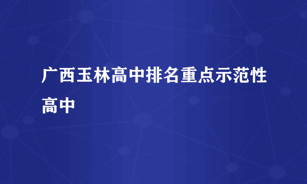 广西玉林高中排名重点示范性高中