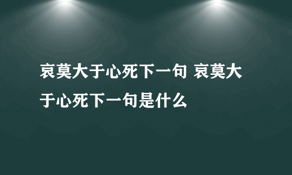 哀莫大于心死下一句 哀莫大于心死下一句是什么