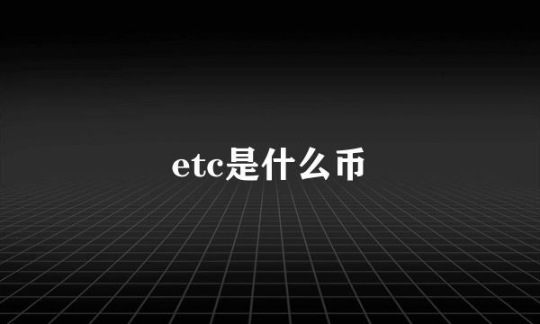 etc是什么币