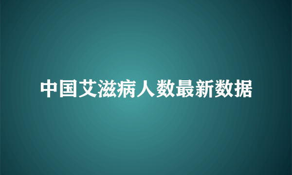 中国艾滋病人数最新数据