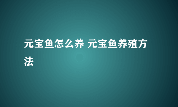 元宝鱼怎么养 元宝鱼养殖方法