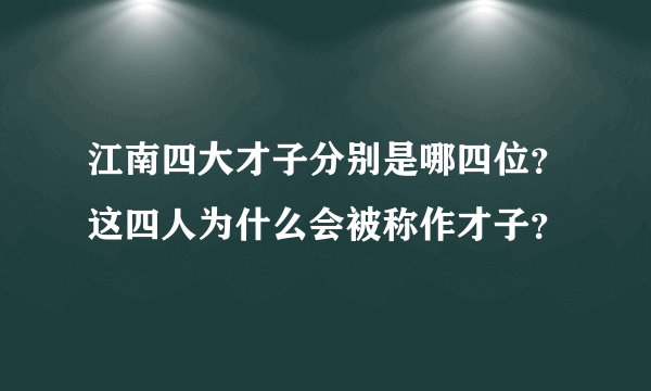 江南四大才子分别是哪四位？这四人为什么会被称作才子？