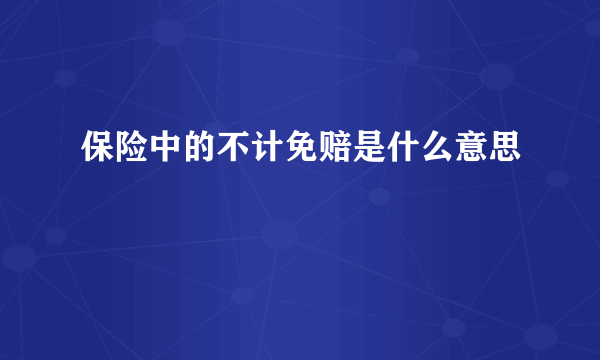 保险中的不计免赔是什么意思