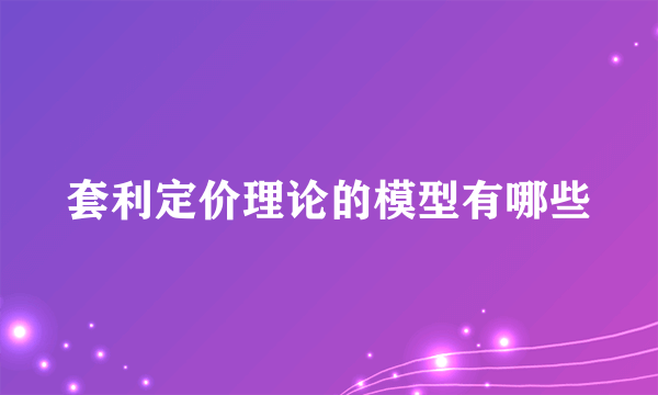 套利定价理论的模型有哪些