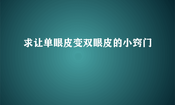 求让单眼皮变双眼皮的小窍门