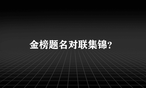 金榜题名对联集锦？