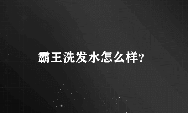 霸王洗发水怎么样？