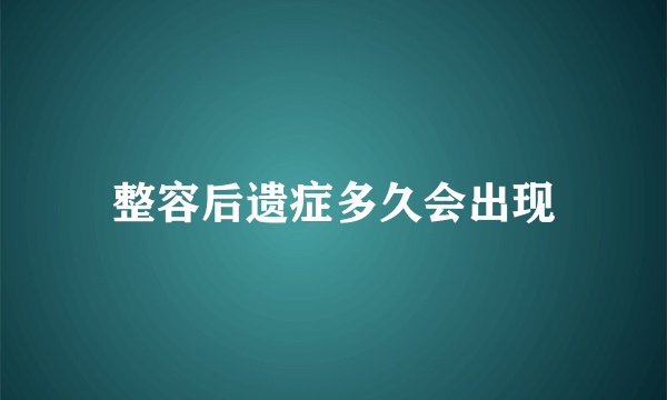 整容后遗症多久会出现