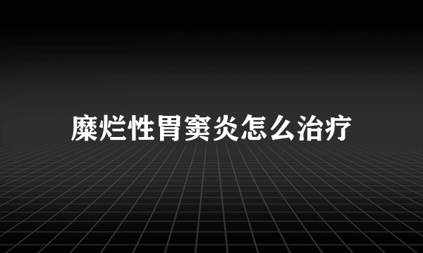 糜烂性胃窦炎怎么治疗