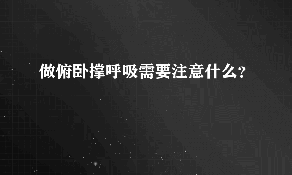 做俯卧撑呼吸需要注意什么？