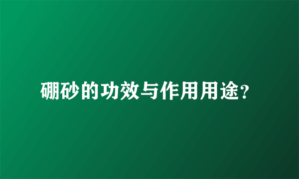 硼砂的功效与作用用途？