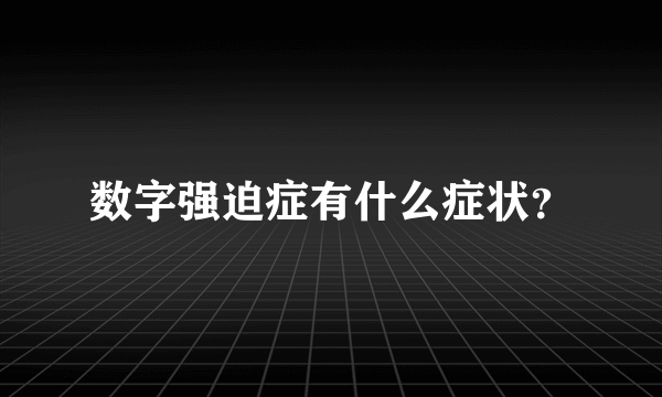 数字强迫症有什么症状？