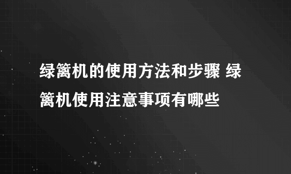 绿篱机的使用方法和步骤 绿篱机使用注意事项有哪些