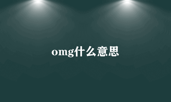 omg什么意思