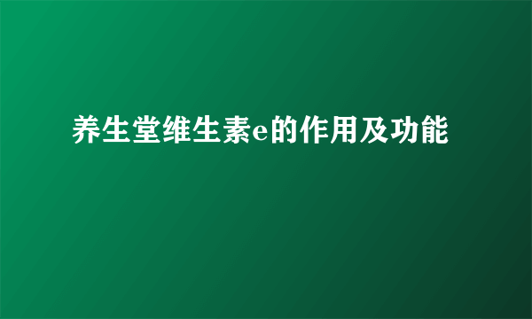 养生堂维生素e的作用及功能