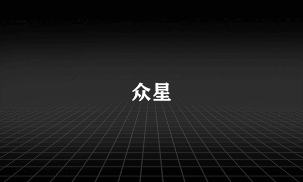 众星