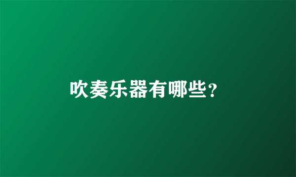 吹奏乐器有哪些？