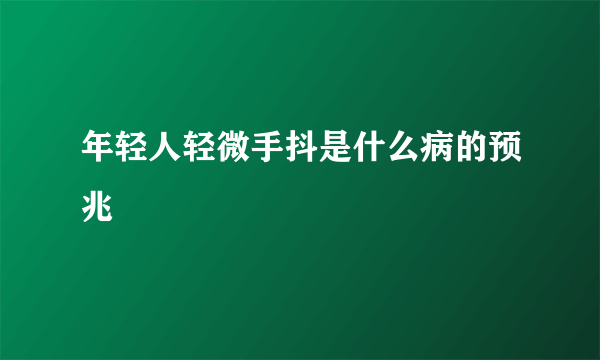 年轻人轻微手抖是什么病的预兆