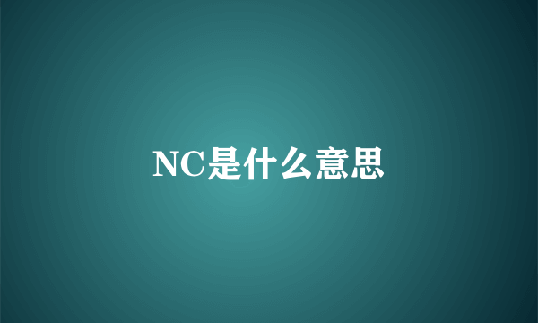 NC是什么意思