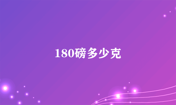 180磅多少克