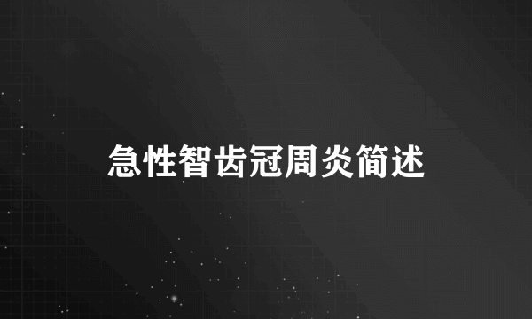 急性智齿冠周炎简述