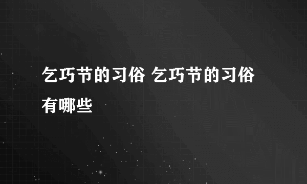 乞巧节的习俗 乞巧节的习俗有哪些