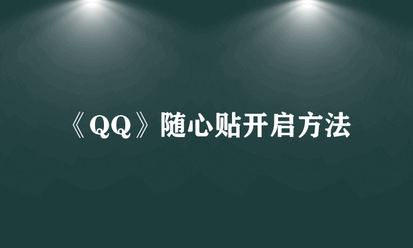 《QQ》随心贴开启方法