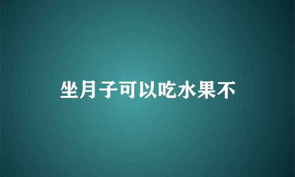 坐月子可以吃水果不