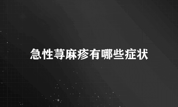 急性荨麻疹有哪些症状