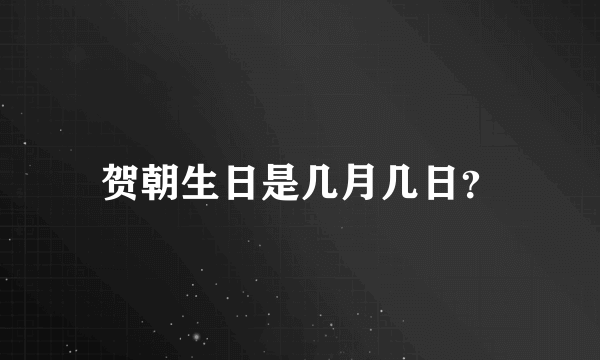 贺朝生日是几月几日？