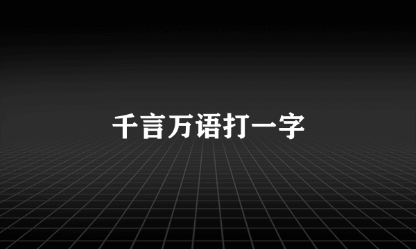 千言万语打一字