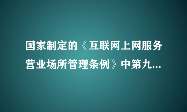 国家制定的《互联网上网服务营业场所管理条例》中第九条和第二十一条规定：中学、小学校园周围200米范围内和居民住宅楼（院）内不得设立互联网上网服务营业场所；互联网上网服务营业场所经营单位不得接纳未成年人进入营业场所。这两项规定体现了对未成年人（　　）A.家庭保护B. 司法保护C. 学校保护D. 社会保护