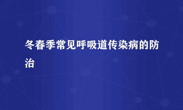 冬春季常见呼吸道传染病的防治