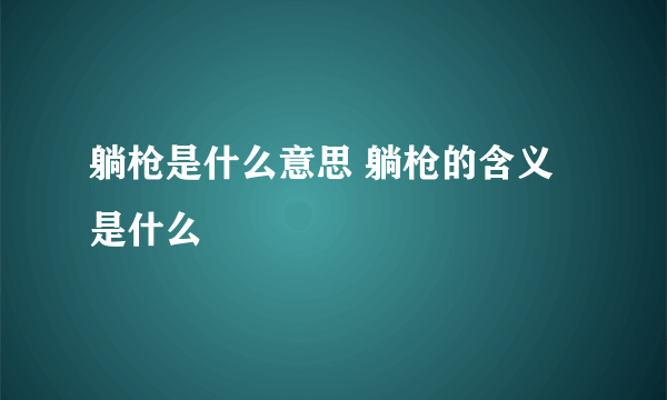 躺枪是什么意思 躺枪的含义是什么